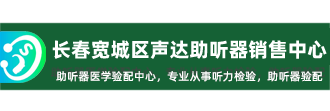 长春宽城区声达助听器销售中心